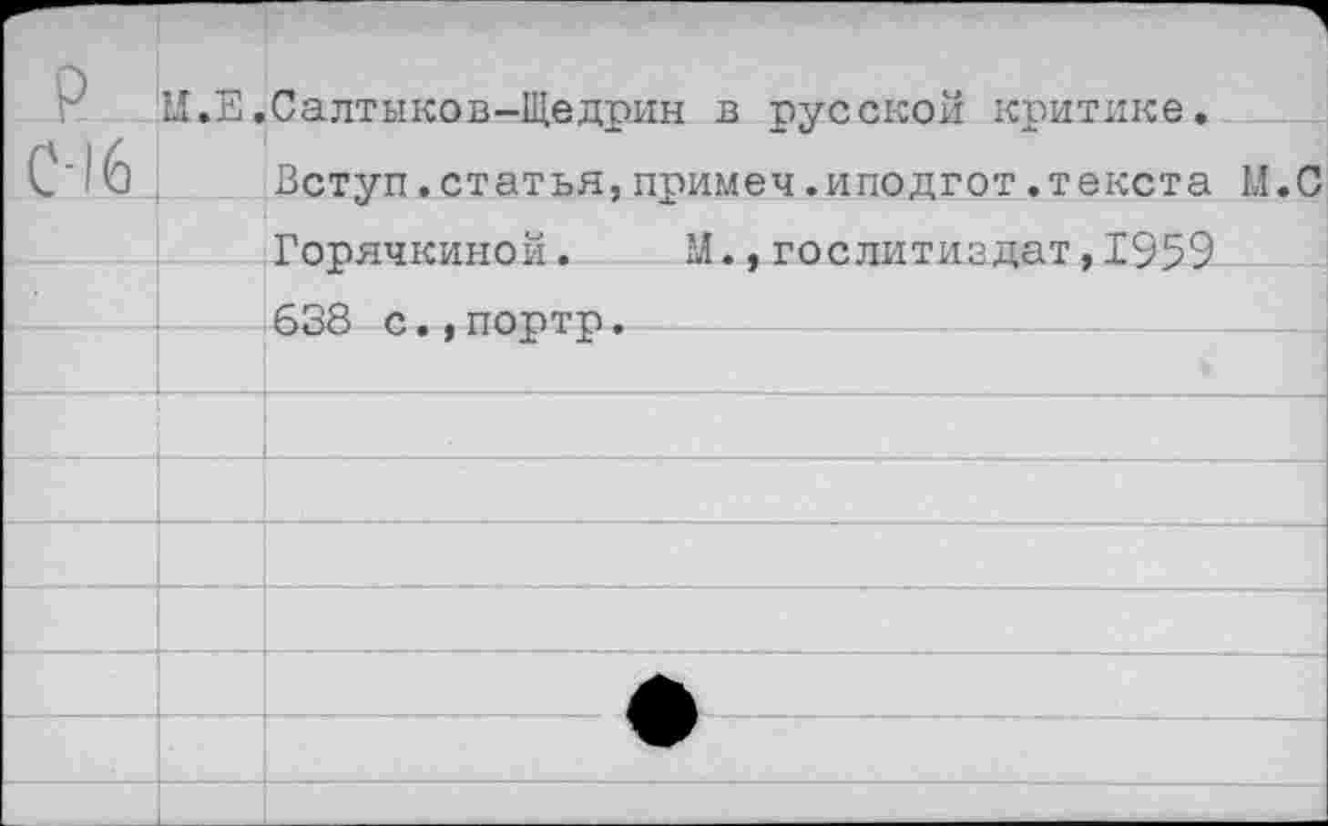 ﻿И.Е.Салтыков-Щедрин в русской критике.
Вступ.статья,примеч.иподгот.текста И. С Горячкиной. М.,Гослитиздат,1959 638 с.,портр.